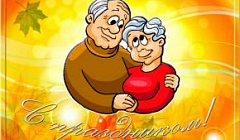 Международный день пожилого человека!Стихотворение "Родные мои бабушка и дедушка" 