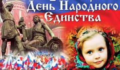 День народного единства! Воспитанница подготовительной группы №12, Клочкова Полина подготовила видеопоздравление к этому празднику.