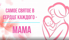 "Самое святое в сердце каждого-мама"-видеоролик секции "От сердца к сердцу" семейного клуба "Возрождение"