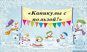 План мероприятий МБУ ДО "ДЮСШ" на время зимних каникул