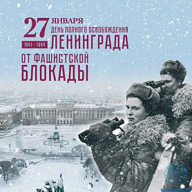 27 января День снятия блокады Ленинграда.