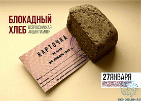 Всероссийская акция памяти "Блокадный хлеб"