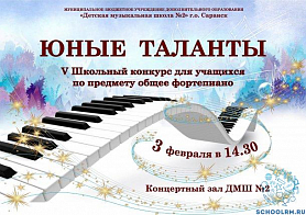 V Школьный конкурс для учащихся по предмету общее фортепиано "Юные таланты" 