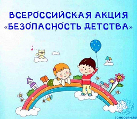Всероссийская акция «Безопасность детства – 2022/2023»