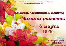 Концерт, посвященный 8 марта "Мамина радость" 