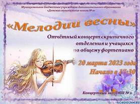 Отчетный концерт скрипичного отделения и учащихся по общему фортепиано "Мелодии весны"