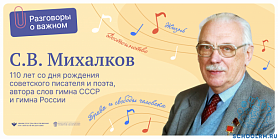 Разговоры о важном "110 лет со дня рождения С.В. Михалкова"