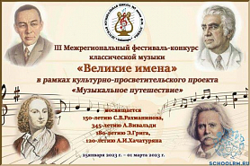 III Межрегиональный фестиваль-конкурс классической музыки «Великие имена»