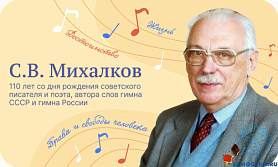 Разговоры о важном. К 110-летию со дня рождения С.В. Михалкова.