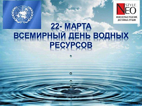 22  марта - День водных ресурсов