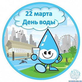 22 марта педагоги и воспитанники группы "Веснушки" отмечают "Всемирный день воды"