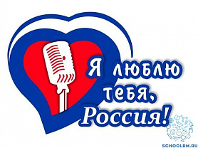 Конкурс патриотической песни "Я люблю тебя,Россия!"