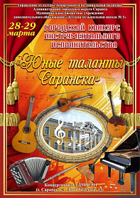 Городской конкурс инструментального исполнительства "Юные таланты Саранска"