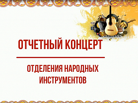 Отчетный концерт отделения народных инструментов 2023 год