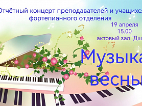 Отчетный концерт фортепианного отделения 2022-2023 учебного года
