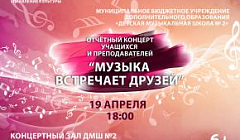 Отчётный концерт учащихся и преподавателей ДМШ №2 "Музыка встречает друзей" 19 апреля 2023 года