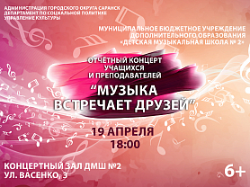 Отчётный концерт учащихся и преподавателей ДМШ №2 "Музыка встречает друзей" 19 апреля 2023 года