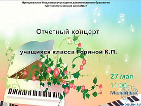 Отчетный концерт учащихся Гориной К. П.