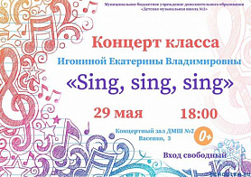 Концерт учащихся класса Игониной  Екатерины  Владимировны   "Sing,sing, sing"