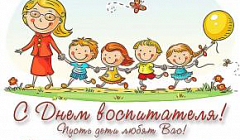 Флешмоб ко Дню дошкольного работника от коллектива педагогов