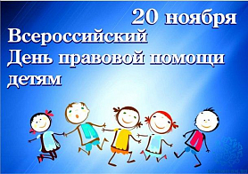 20 ноября - День правовой помощи детям