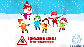 Безопасность детства Зимний период