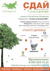 Всероссийский Эко-Марафон ПЕРЕРАБОТКА под девизом «Сдай макулатуру – спаси дерево»