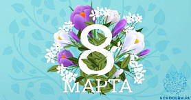 8 Марта -праздник мам!