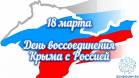 18 марта - день воссоединения Крыма с Россией