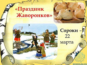 День жаворонка — это славянский праздник, который отмечается 22 марта.