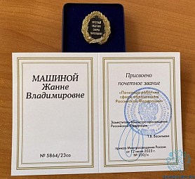 Присвоение почетного звания «Почетный работник сферы образования Российской Федерации» воспитателю Машиной Жанне  Владимировне