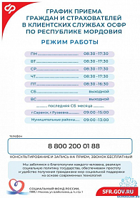 Информация для граждан и страхователей в клиентских службах ОСФР по Республике Мордовия