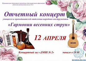  Отчетный концерт учащихся и преподавателей отделения народных инструментов "Гармонии весенних струн"