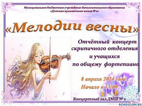 Отчетный концерт скрипичного отделения и учащихся по общему фортепиано «Мелодии весны»