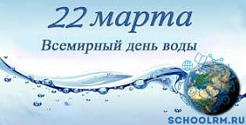 Международный день воды