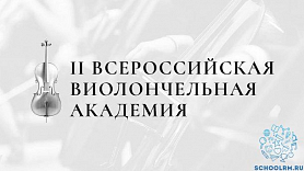 II Всероссийская виолончельная академия