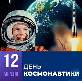 12 апреля "День космонавтики"