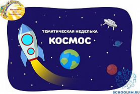 12 апреля-День Космонавтики