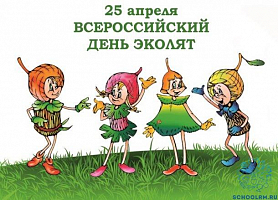 25 апреля Всероссийский "День эколят"