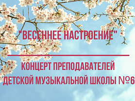  "Весеннее настроение" концерт преподавателей ДМШ№6
