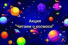 Акция "Читаем о космосе" 