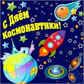 "День Космонавтики"