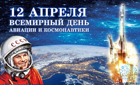«Если только захотим, мы и в космос полетим!» 12 апреля – День Космонавтики.