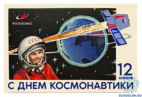 12 апреля - День космонавтики!