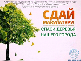 Экологическая акция "Сдай макулатуру! Спаси деревья нашего города"