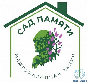 Международная акция "Сад Памяти"
