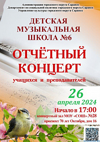 Отчетный концерт учащихся и преподавателей Детской музыкальной школы №6