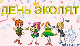 25 апреля - всероссийский "День эколят"