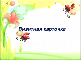 Видео-визитка Чигировой М.Ю.