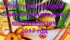 Отчётный концерт учащихся отделения народных инструментов 2017 год